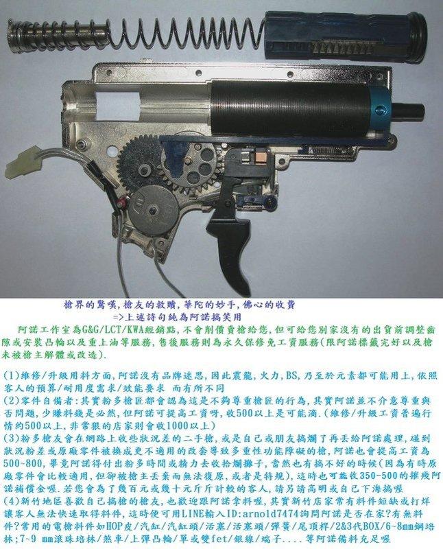 [新竹 阿諾工作室] 電動槍 維修升級 性能提升專案 $100元起(MARUI KWA G&G VFC LCT M4)