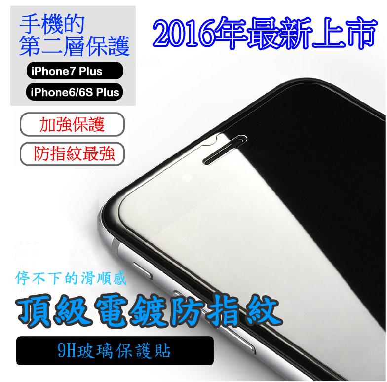 保貼大王 頂級電鍍款 9H鋼化玻璃保護貼 手感最好 超疏水疏油 iphone8/7 plus iPhone6S plus