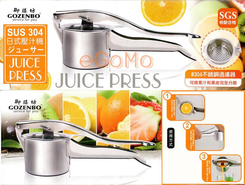 【eGoMo】廚房好幫手--日式不銹鋼省力水果壓汁機（榨汁機）