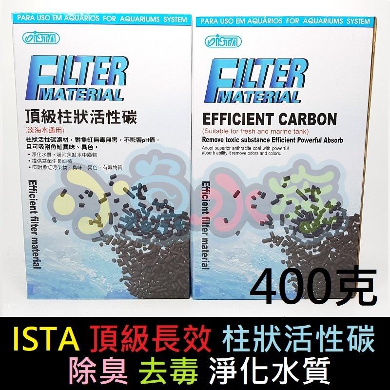 【小魚水族】【頂級長效、柱狀活性碳、400克送濾網分裝袋】台灣ISTA伊士達、活性炭、除臭、去毒、淨化水質
