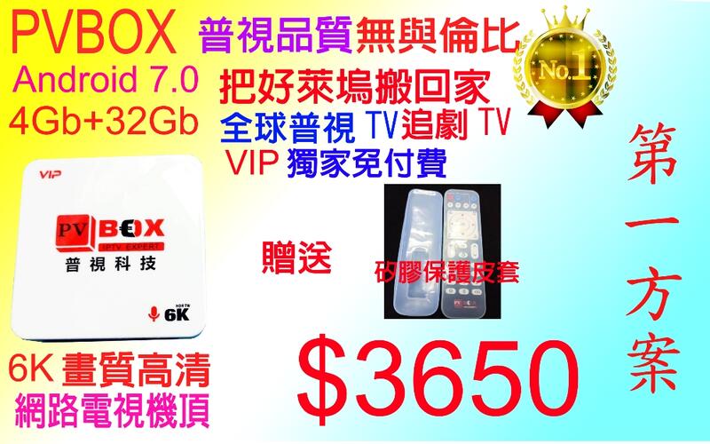普視電視盒 【東穎數位科技】PVBOX 4+32G 歡迎可以私訊問題💲