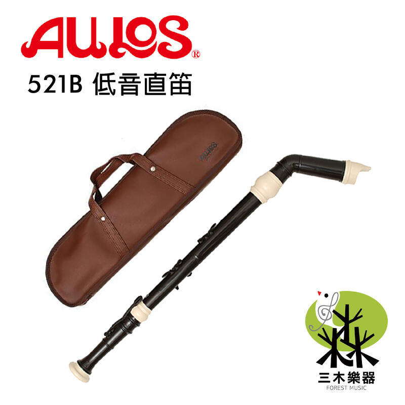 【三木樂器】日本製 低音直笛 AULOS 521B 彎管 英式 直笛 521B-E 直笛團 學校指定 合奏