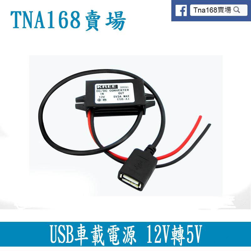 【TNA168賣場】(SD005) DC-DC 降壓模塊 USB車載電源 12V轉5V DC8-22V 降壓電源