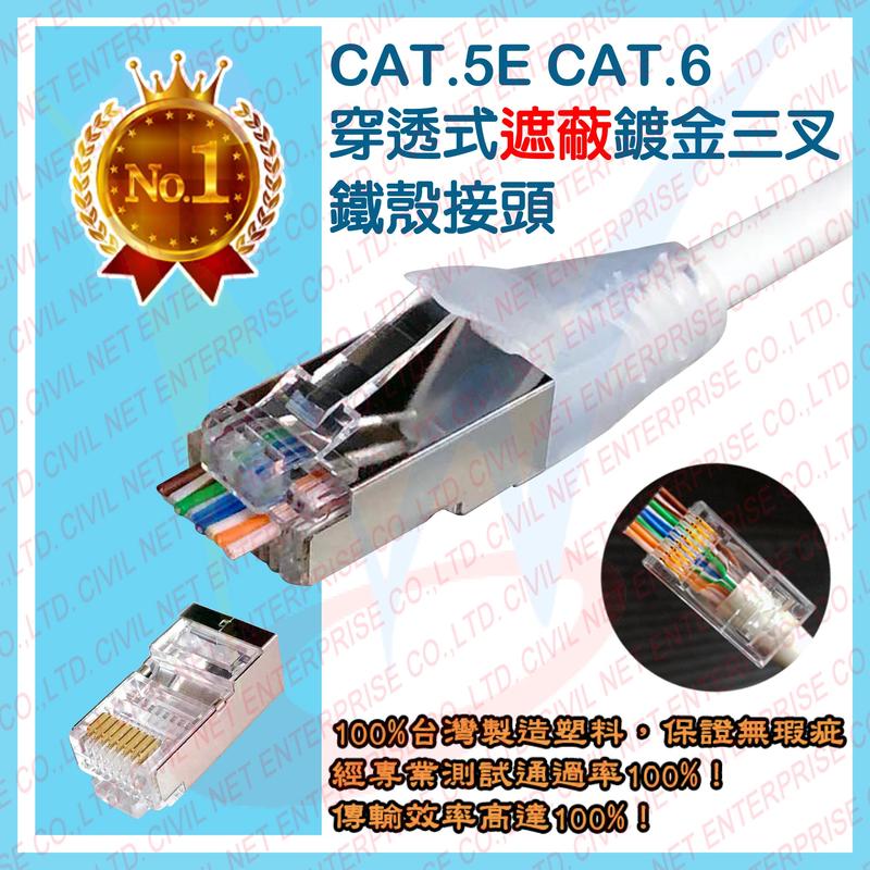 【瀚維】台灣製造 標準型 CAT.5e CAT.6 金屬 遮蔽 穿透式接頭 鐵殼 RJ45 鍍金三叉 網路接頭 網路頭