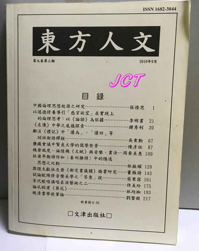 JCT 書 BOOK —東方人文學誌 第九卷第三期 文津