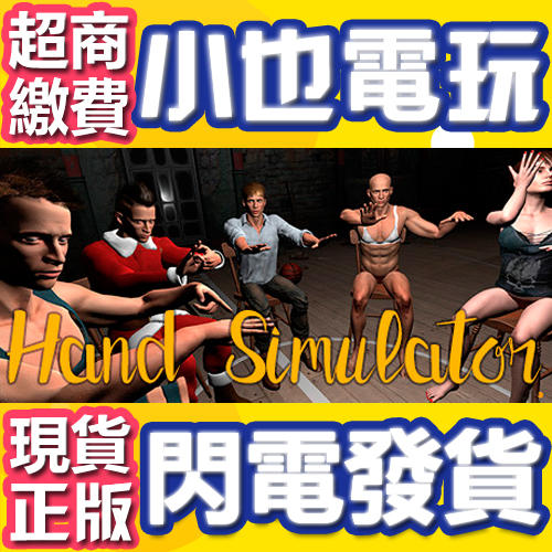 【小也】買送遊戲Steam 手模擬器 Hand Simulator 官方正版PC