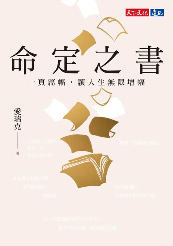 《度度鳥》命定之書:一頁篇幅,讓人生無限增幅│天下文化│愛瑞克│定價:450元 | 露天市集 | 全台最大的網路購物市集