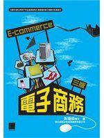 《電子商務(第三版)》ISBN:9862011149│博碩│朱海成│全新