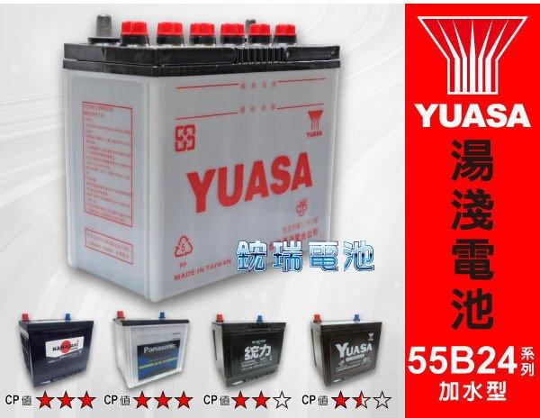 高雄 YUASA電池 55B24LS 55B24RS 湯淺汽車加水電池 55B24R 55B24L  統力汽車電瓶 適用