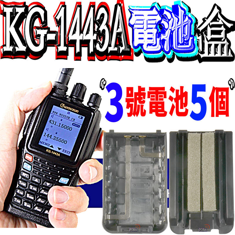 ☆波霸無線電☆KG-1443A 電池盒 副廠電池盒 KG1443 電池盒 適用3號電池5個 請注意：以上不含主機