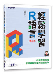 益大資訊～輕鬆學習 R語言 -- 從基礎到應用，掌握資料科學的關鍵能力, 2/e ISBN:9789865022433 
