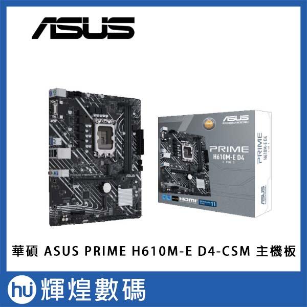 華碩 ASUS PRIME H610M-E D4-CSM INTEL 主機板