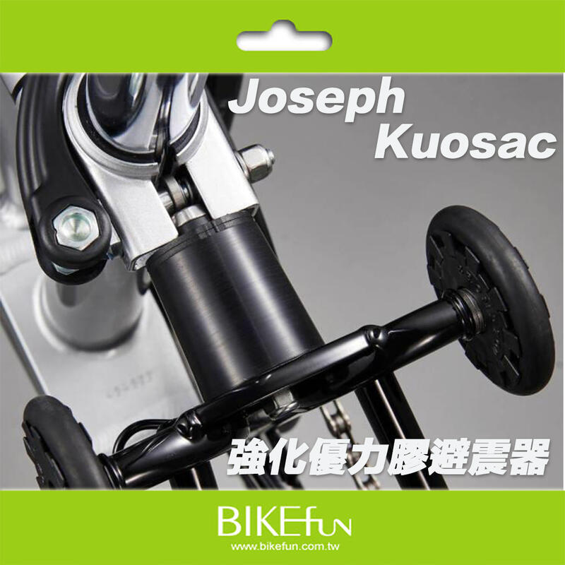[Brompton] Joseph Kuosac  小布用避震器 PU避震塊 >拜訪單車