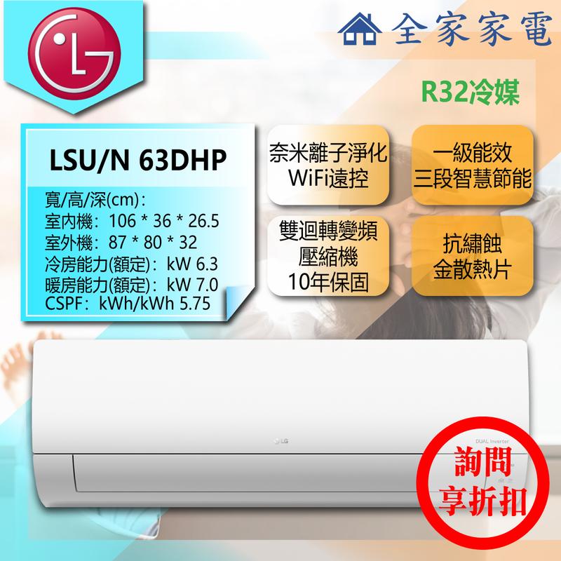 【問享折扣】LG 冷氣/空調 LSU63DHP + LSN63DHP【全家家電】旗艦冷暖(8~10坪適用)