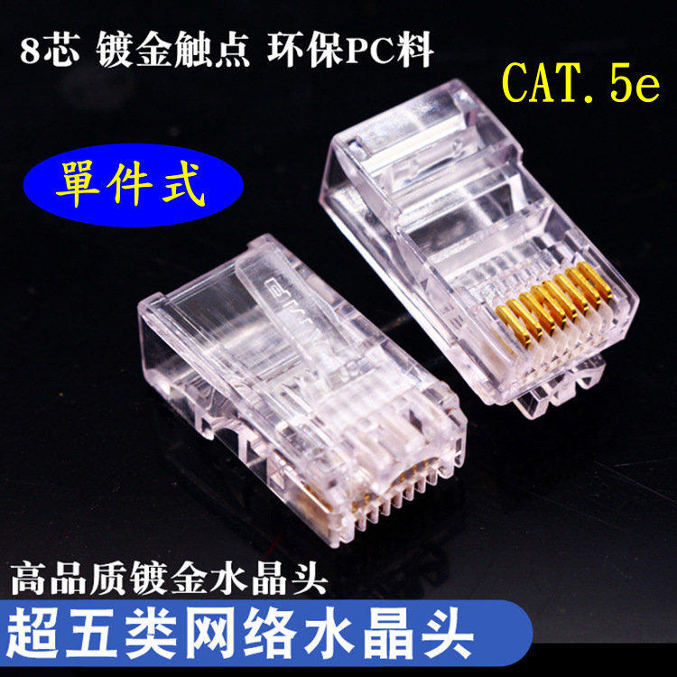(現貨)【單件式】最高品質 RJ45 網路線  水晶接頭 CAT5E  8P8C 非屏蔽 CAT.5e 水晶頭