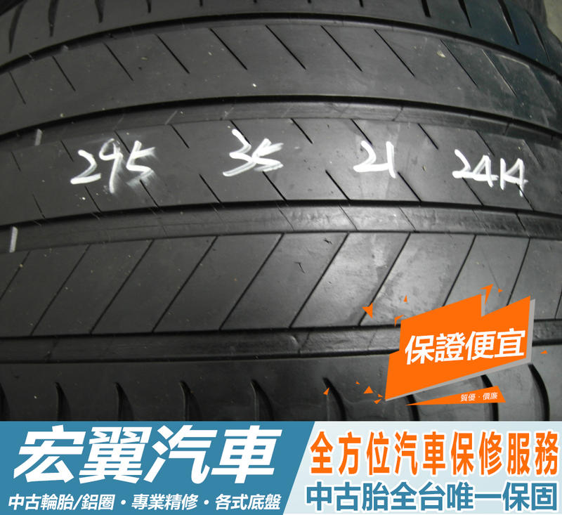 【宏翼汽車】中古胎 落地胎 二手輪胎：B449.295 35 21 米其林 LS3 4條 含工8000元