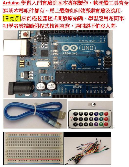 偉克多 Arduino UNO 入門開發板+USB線+麵包板+實驗插線+遙控器音樂盒專題製作實驗零件+入門資源下載+諮詢