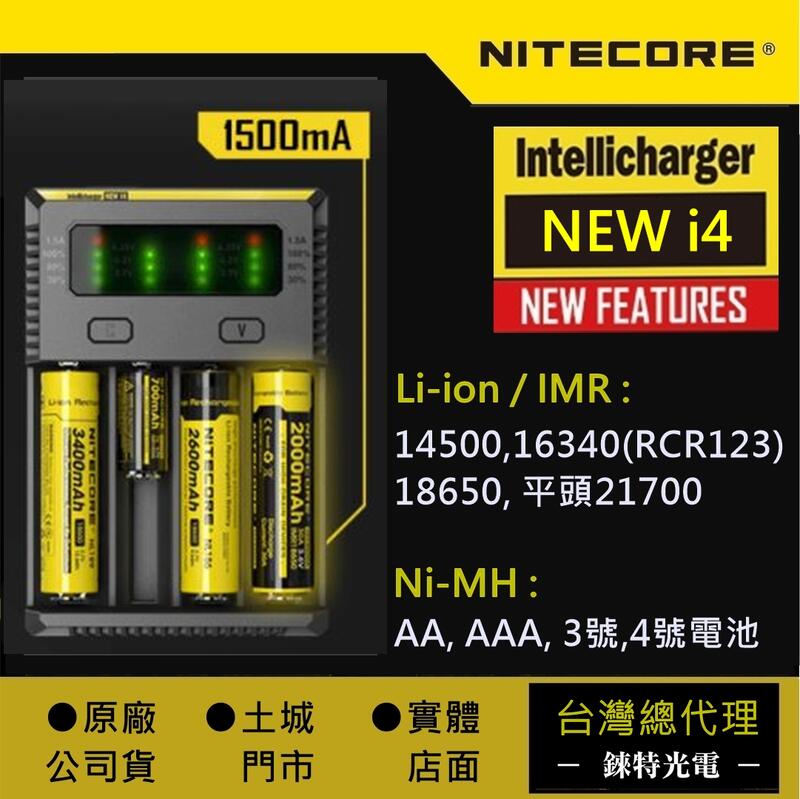 【錸特光電】NITECORE NEW i4 (公司貨) 原廠保固半年 全自動充電器 AA 18650 21700 SC4