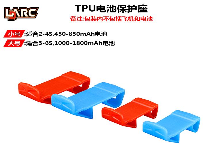 [史巴克] LDARC TPU 塑料電池保護座 (大號/小號)  非3D列印