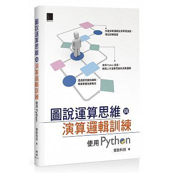 益大資訊~圖說運算思維與演算邏輯訓練 -- 使用 Python  ISBN:9789864343454  MP31819