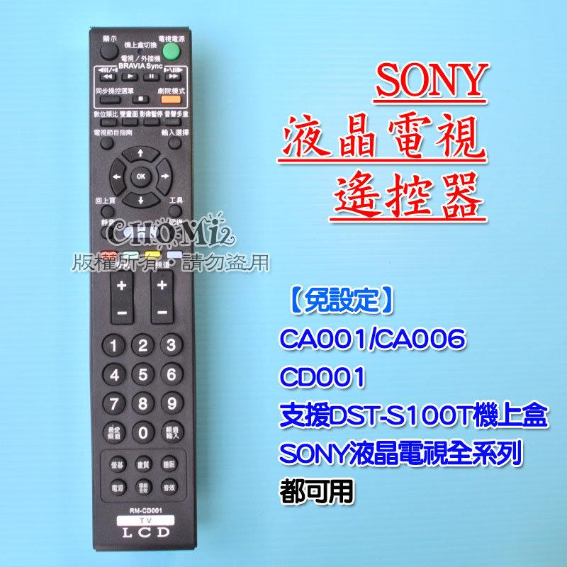 <支援SONY機上盒>SONY液晶電視遙控器 RM-CD001 SONY液晶遙控 免設定全可用 支援CA006 KDL-
