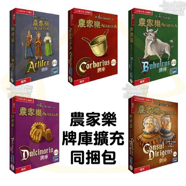 【卡牌屋】農家樂：A+B+C+D+CD牌庫擴充同捆包 繁體中文版 《正版桌遊，桌上遊戲》