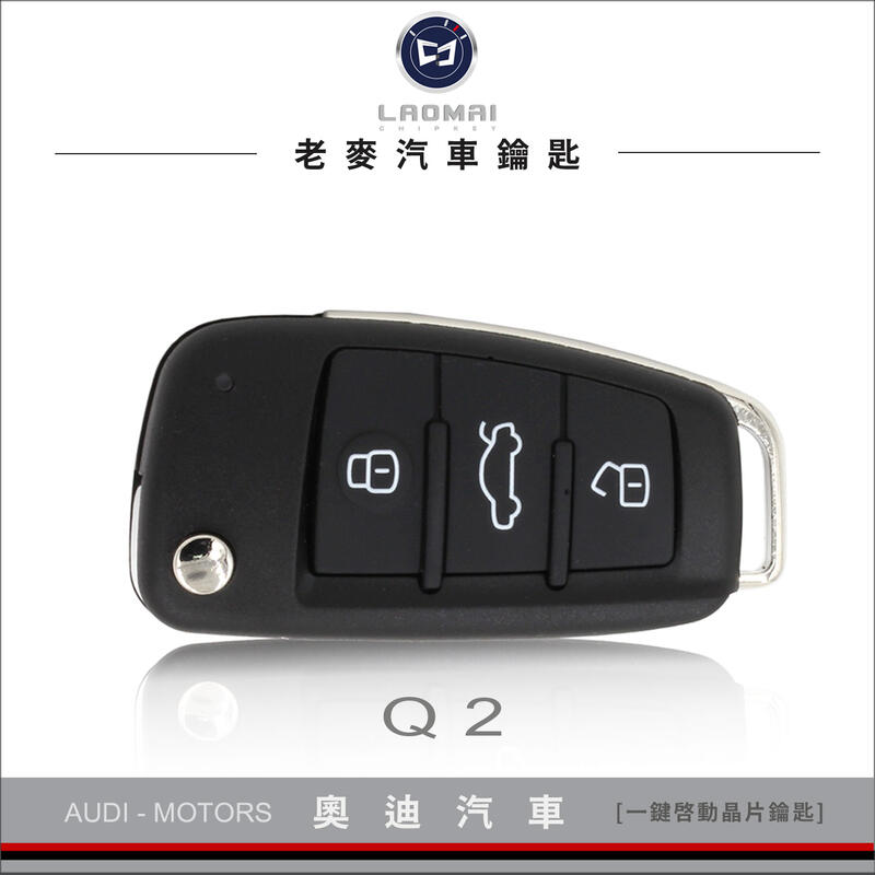 [ 老麥汽車鑰匙 ] AUDI 2017 Q2 KEY LESS GO 奧迪汽車 一鍵啟動晶片免鑰匙 觸摸車門 複製鑰匙