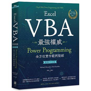 益大資訊~Excel VBA最強權威〈國際中文版〉：Power Programming全方位實作範例聖經  2AC720