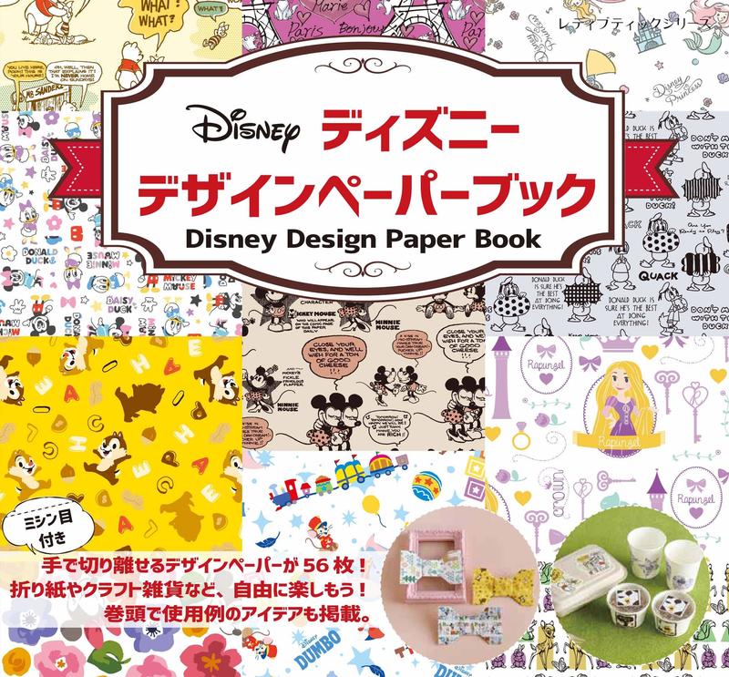 (代訂)9784834746969 迪士尼卡通角色設計圖案紙張創意手藝集 附:材料紙 