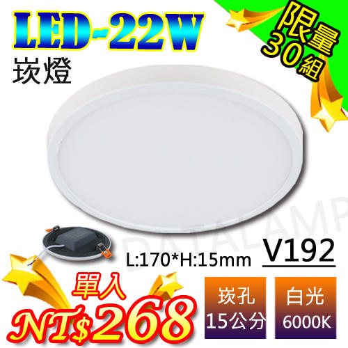 《限量30組》【LED.SMD專業燈具網】(LUV192) LED-22W/15cm 薄型崁燈/商業空間