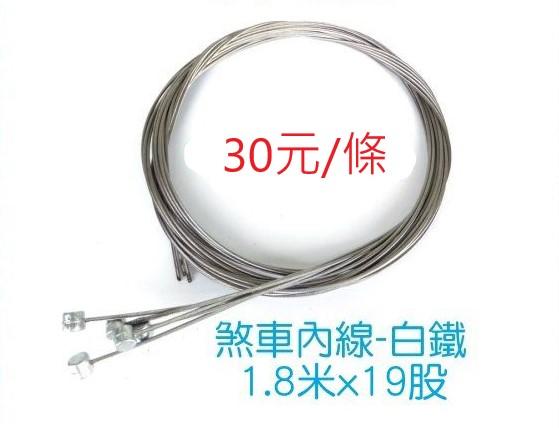 高雄【diy零件】自行車 煞車內線-白鐵1.8米x19股(30元/條)