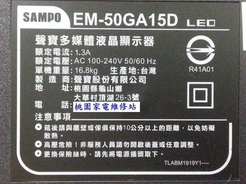【桃園家電維修站】SAMPO 聲寶液晶電視 EM-50GA15D 不良維修
