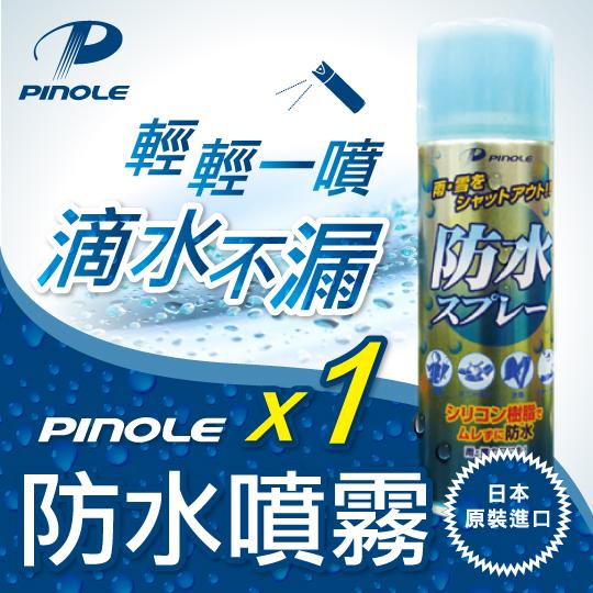 (快速出貨)(實用有效 日韓暢銷 效期2023.03)PINOLE 多功能神奇防水噴霧(新款氟素型)420mL*1