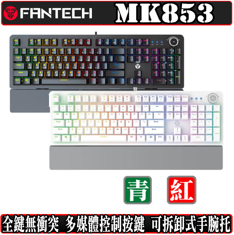 [地瓜球@] FANTECH MK853 機械式 鍵盤 電競 青軸 紅軸