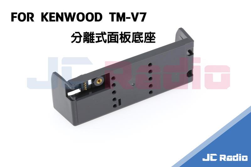 [嘉成無線電] KENWOOD TM-V7 面板分離線組零件-面板固定座 面板底座