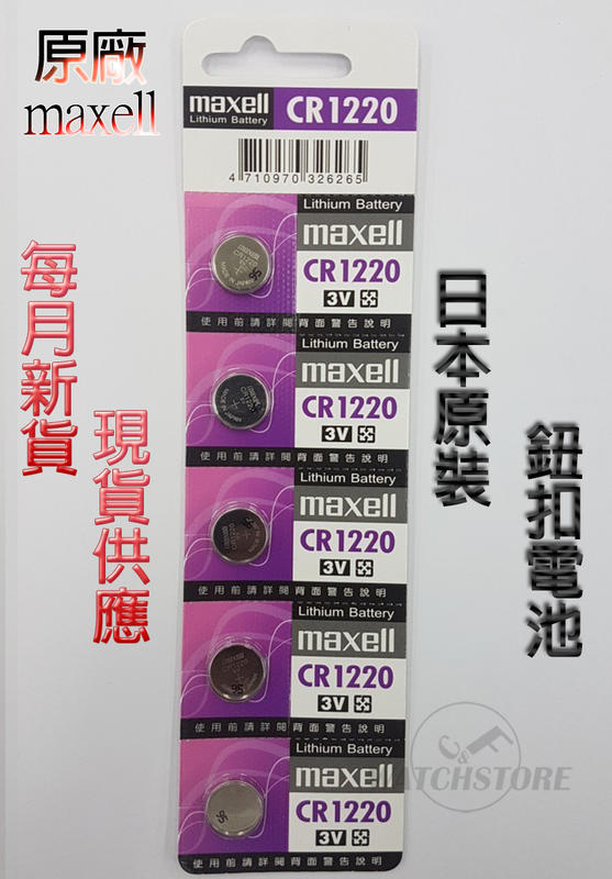 C&F日本原裝 Maxell CR1220 每月新貨現貨供應 鈕扣電池 鐘錶/遙控器/電子產品用