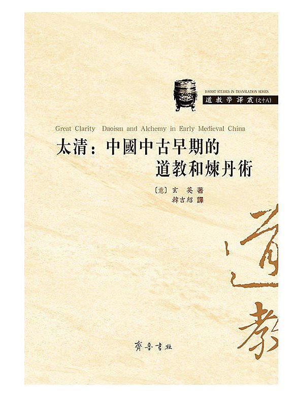 太清:中國中古代早期的道教和煉丹術 （意)玄英 著 韓吉紹 譯 2016-10 齊魯書社 