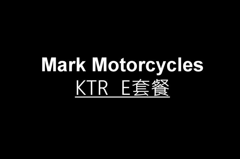 Mark Motorcycle 馬克 KTR E套餐 (表架.時速表.大燈.方向燈.雁把.大牌架.尾燈.掏空.)台灣製造