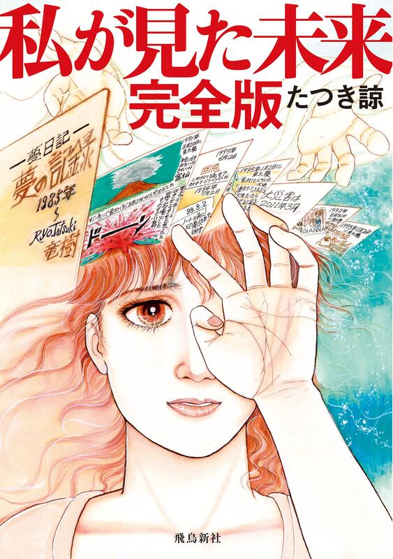 『櫻華奇想』(現貨) 日文漫畫 我所看到的未來 完全版