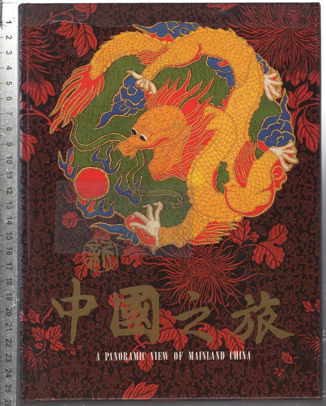 佰俐O 無出版日《中國之旅 一~四全 共4本》造形出版社