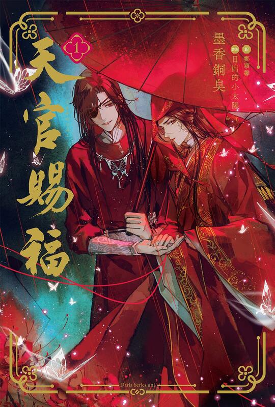 代訂)9784866575315 日文小說墨香銅臭「天官賜福(1)」通常版| 露天市集