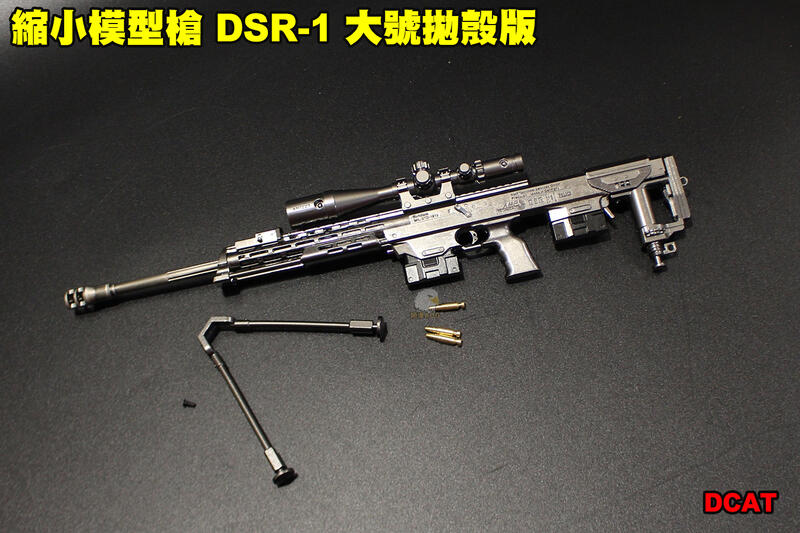 【翔準軍品AOG】 縮小模型槍 DSR-1 大號拋殼版 全金屬 吊飾 展示品 模型 可操作 DCAT