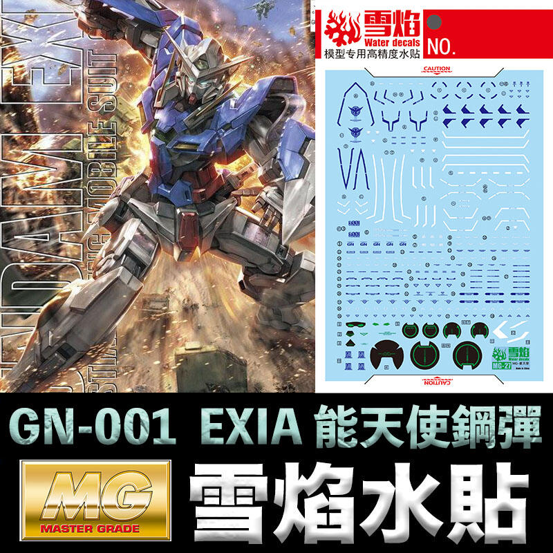 【模型屋】雪焰水貼 螢光版 BANDAI 鋼彈00 MG 1/100 GN-001 GUNDAM EXIA 能天使鋼彈