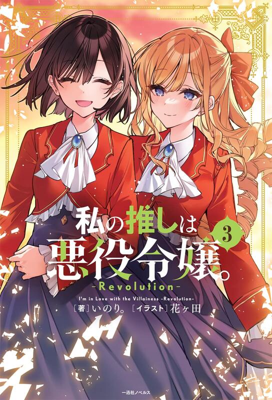 【代購】私の推しは悪役令嬢 Revolution 3 単行本 いのり 花ヶ田 日文 原文 GL 百合 小說 單行本 | 露天市集 | 全台最大 ...