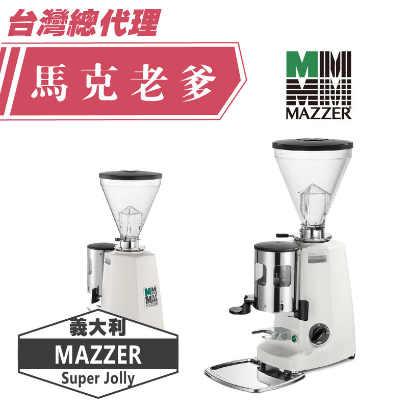 【馬克老爹烘焙】MAZZER Super Jolly手撥型磨豆機   來電洽詢 (02)2643-7188