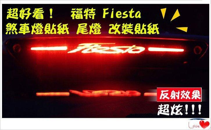 【現貨】 09~17 Ford  Fiesta MK7 5D 煞車貼紙 煞車燈 尾燈 尾翼 剎車新款舊款都能用 