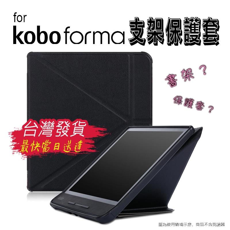 日本樂天 kobo forma 電子書 閱讀器 專用 仿皮紋 變形金剛 支架式 保護套 可當書架