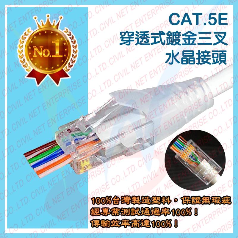 【瀚維最新】台灣製造 CAT.5e CAT.6 穿透式水晶頭 RJ45 網路水晶頭 鍍金 三叉 網路接頭 網路頭 穿孔式