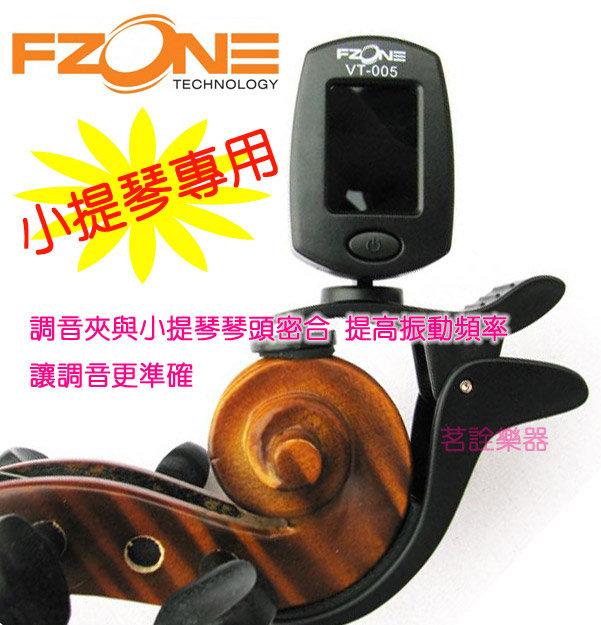 FZONE 小提琴 專用 中提琴 夾式 調音器 入門 VIOLIN TUNER 附電池 VT-005  茗詮樂器
