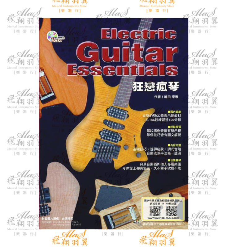 飛翔羽翼樂器行 典絃#電吉他Electric Guitar- 狂戀瘋琴 四版